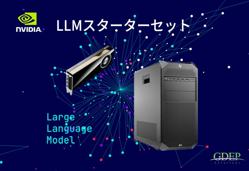 最新LLM搭載 高性能GPUワークステーション「LLMスターターセット」の販売開始