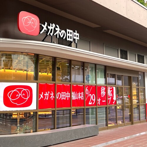 「メガネの田中 福山本店」が、JR福山駅前の新施設・NEW CASPA１Fに、6/29リニューアルOPEN