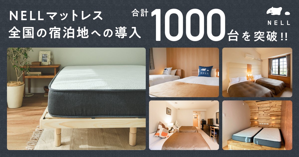 【NELL for Hotels】五つ星ホテルを超える寝心地を低コストで提供する「NELLマットレス」、宿泊施設への導入...