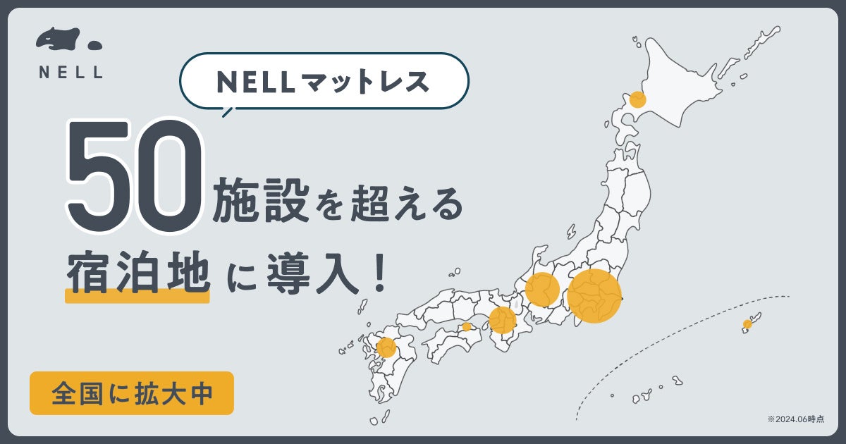 【NELL for Hotels】五つ星ホテルを超える寝心地を低コストで提供する「NELLマットレス」、宿泊施設への導入...