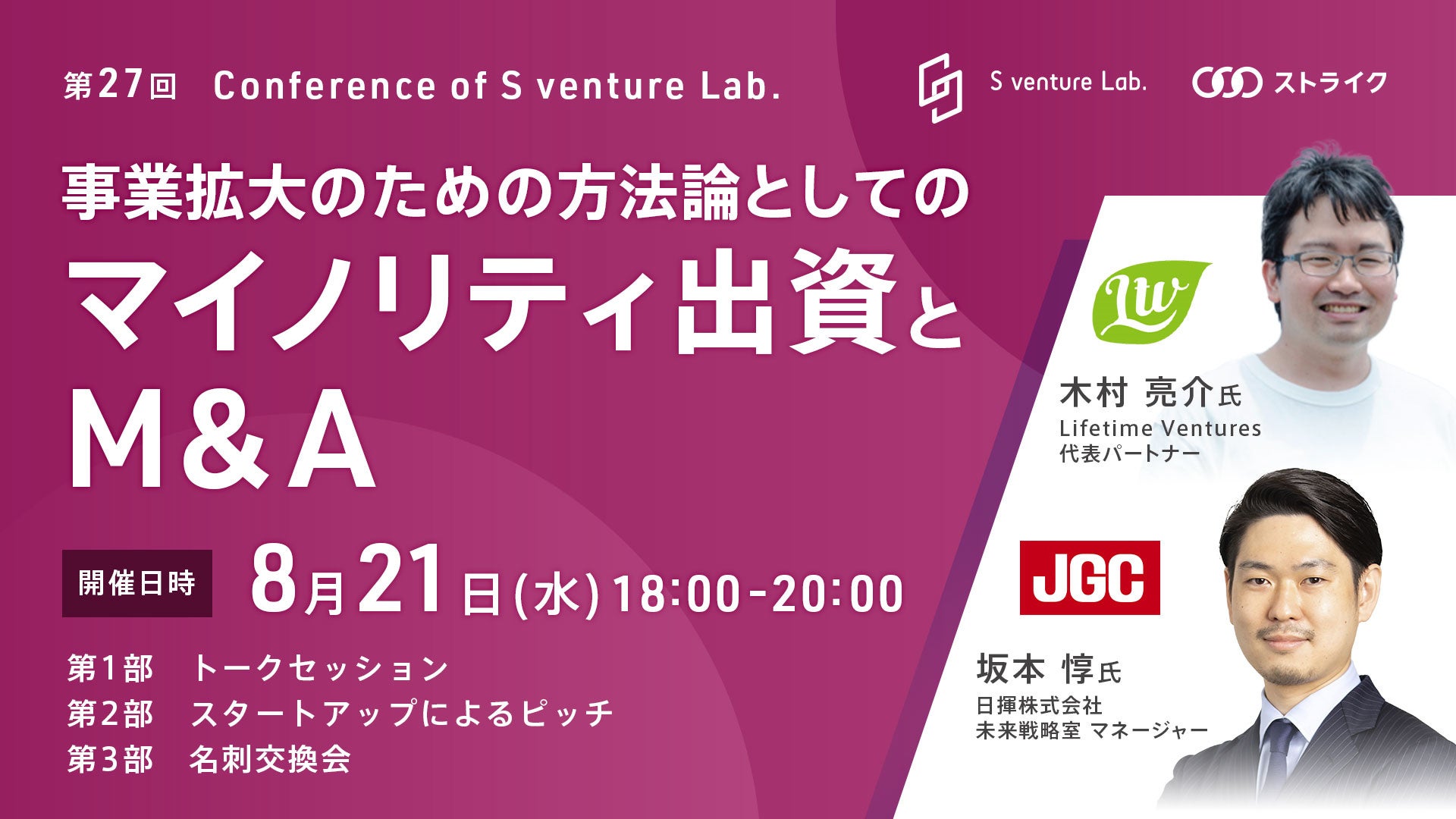 【8月21日(水)横浜開催】『事業拡大のための方法論としてのマイノリティ出資とM&A』