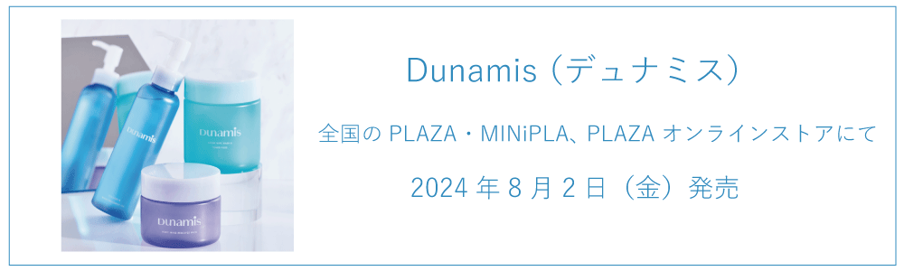 20代の肌悩みを考えたスキンケアブランド「Dunamis」8月2日(金)より全国のPLAZA・MINiPLAにて発売開始！