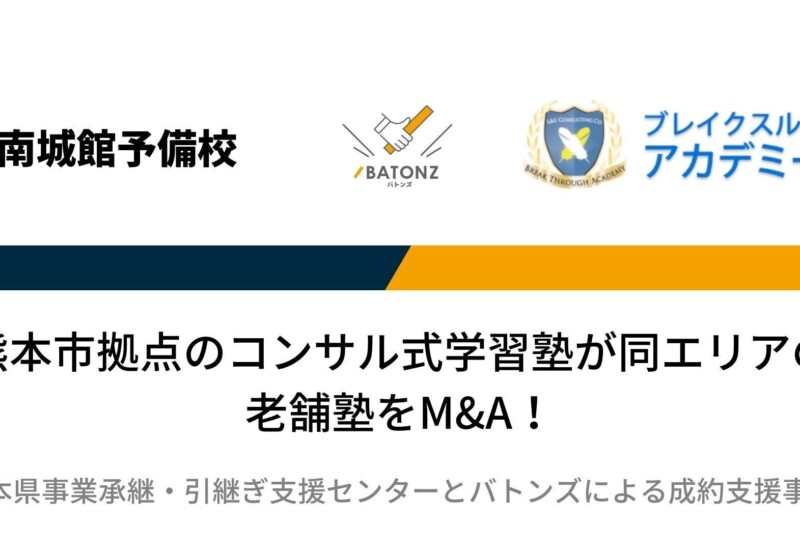 【バトンズ成約事例】熊本市拠点のコンサル式学習塾が同エリアの老舗塾をM&A！
