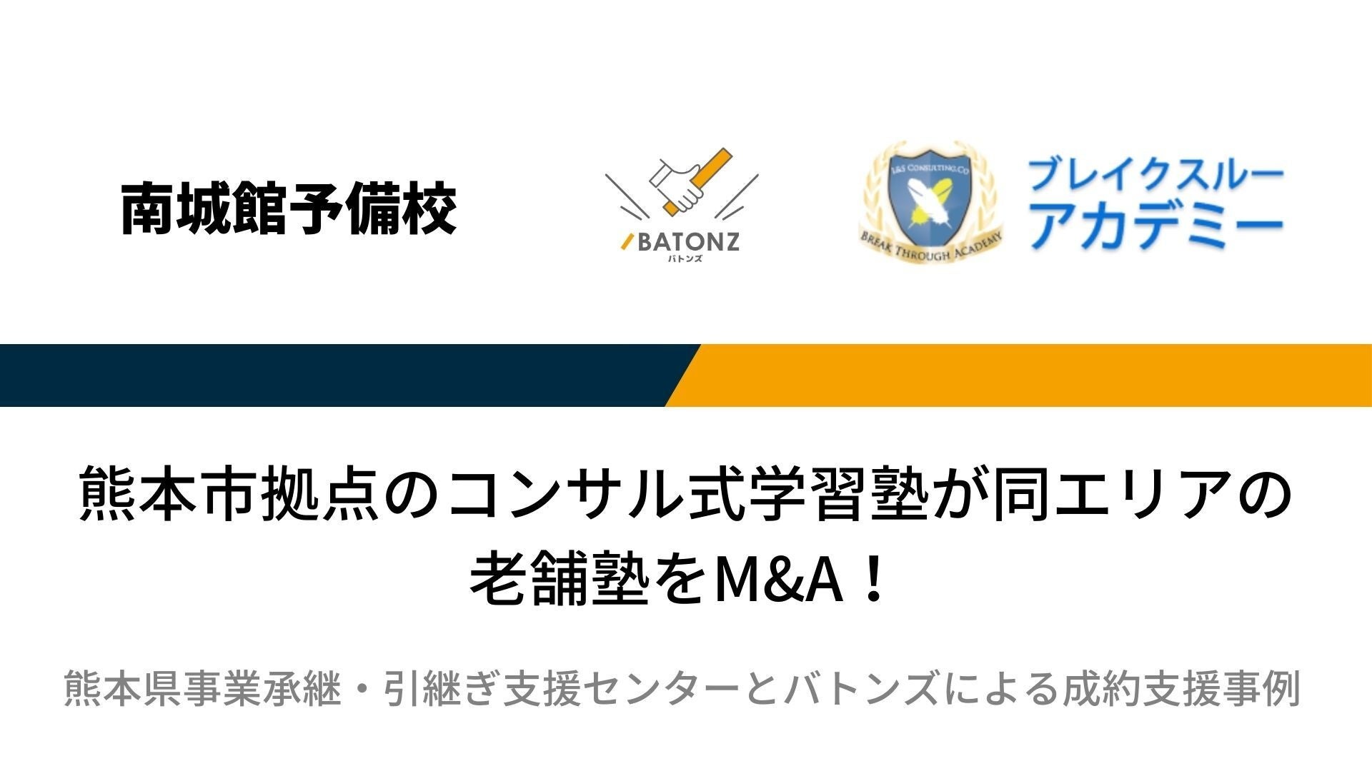 【バトンズ成約事例】熊本市拠点のコンサル式学習塾が同エリアの老舗塾をM&A！