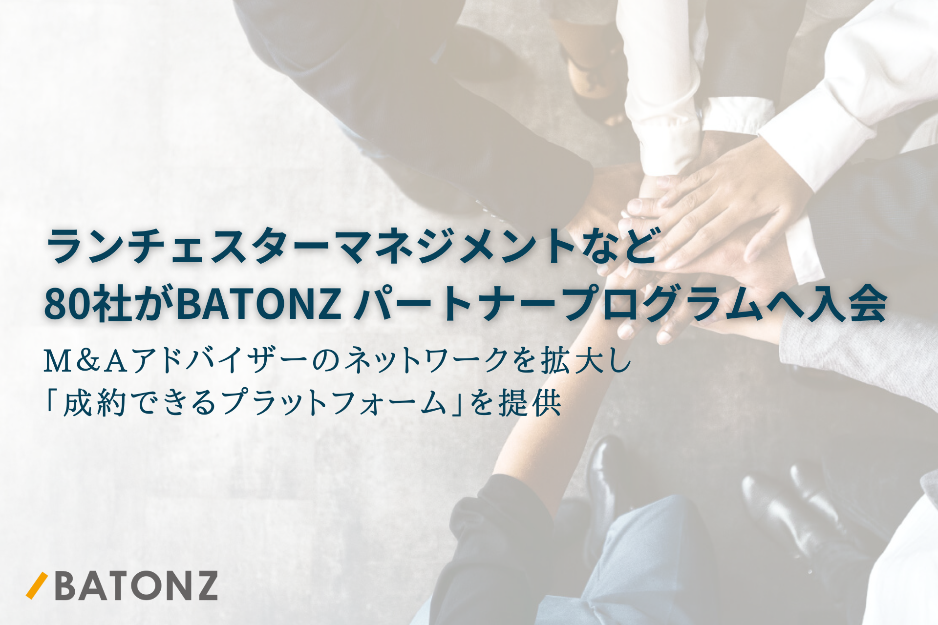 ランチェスターマネジメントなど80社がBATONZ パートナープログラムへ入会