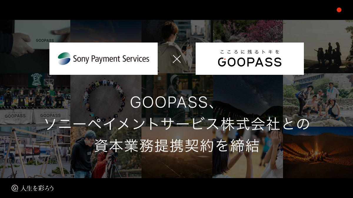 GOOPASS、ソニーペイメントサービス株式会社との資本業務提携契約を締結