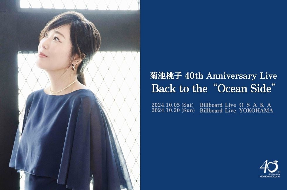 菊池桃子、デビュー40周年記念“永遠に紡がれるベストアルバム”9/18発売決定！大ヒット曲をはじめ、RA MUも収録！