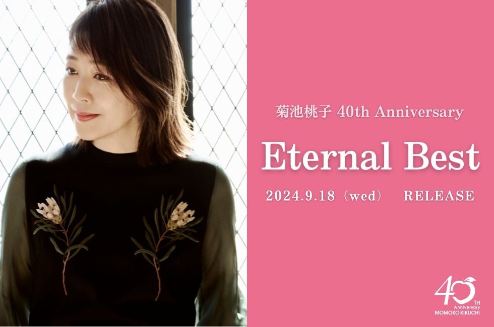 菊池桃子、デビュー40周年記念“永遠に紡がれるベストアルバム”9/18発売決定！大ヒット曲をはじめ、RA MUも収録！