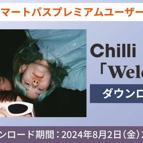 【auスマートパスプレミアム】会員限定Chilli Beans.「Welcome」を無料ダウンロード！2024年7月3日から8月2日...