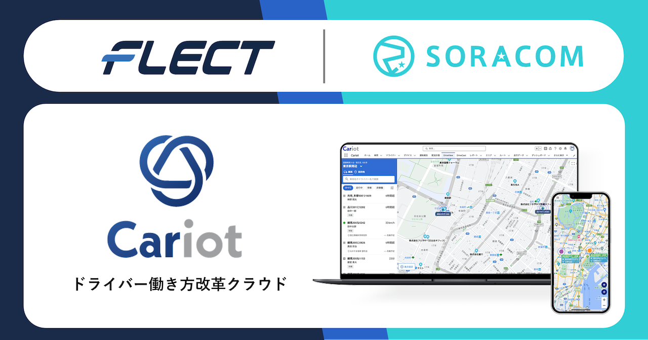 ソラコムとフレクトが、車両管理クラウド「Cariot」事業の合弁会社化に関する契約を締結