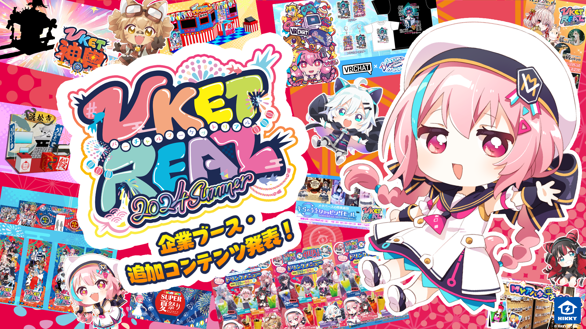 バーチャル×リアルの次世代夏祭り！メタバースイベント『Vket Real 2024 Summer』企業ブースや実施コンテンツ...