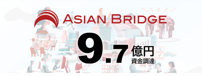 日本企業の海外進出を支援するアジアンブリッジ、9.7億円の資金調達を実施