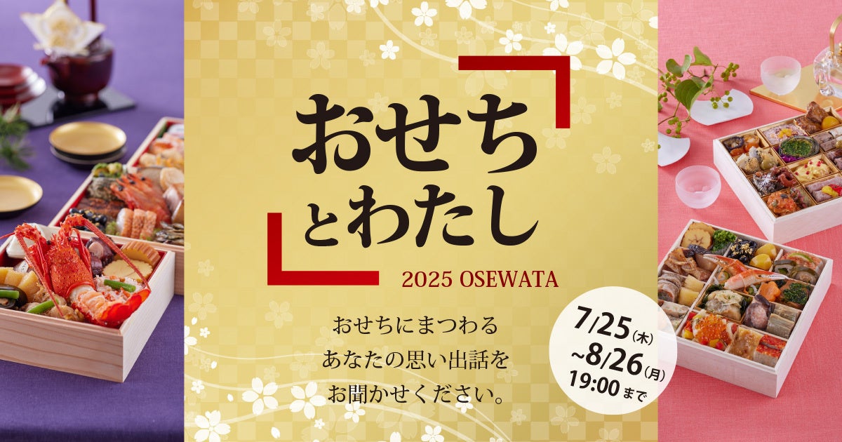 「ハルメクのおせち 2025」発売記念『ハルメク「おせちとわたし」思い出話コンテスト』を開催