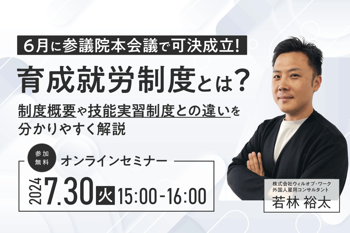 6月に参議院本会議で可決成立！】育成就労制度とは！？～制度概要や技能実習制度との違いを分かりやすく解説～