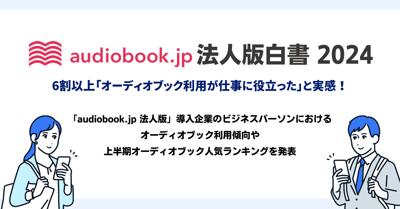 利用者数1万人突破の「audiobook.jp 法人版」6割以上「オーディオブック利用が仕事に役立った」と実感【audio...