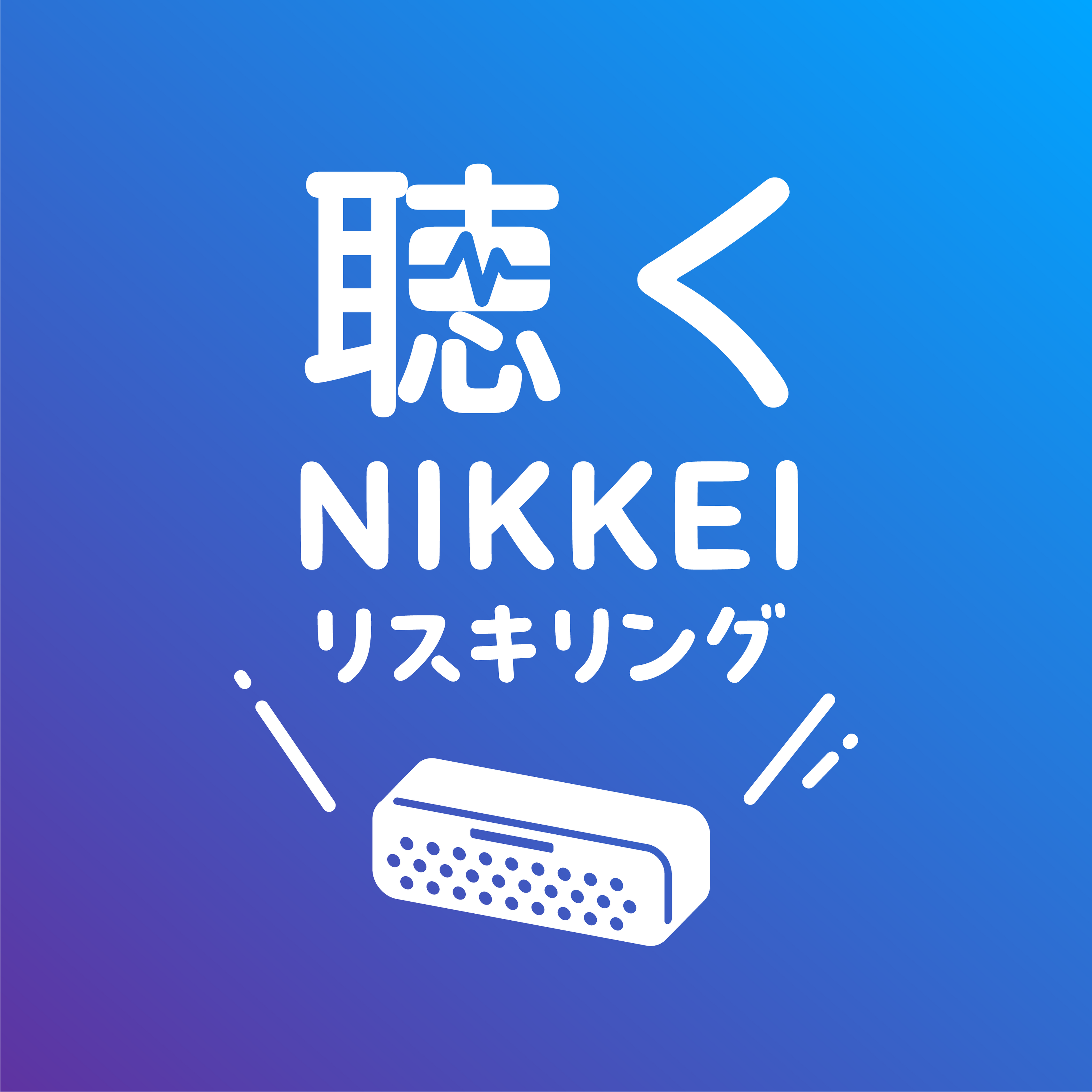 オトバンク、組織とビジネスパーソンの学びをガイドするポッドキャスト番組『聴くNIKKEIリスキリング』を配信...