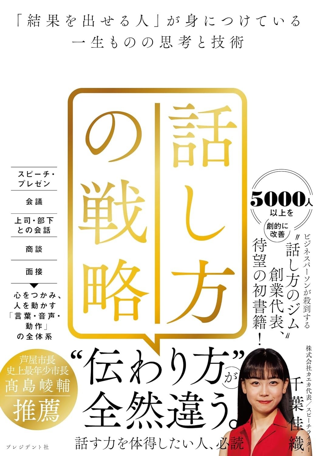 5000人以上を指導してきた“話し方のジム”創業者・千葉佳織の初著書『話し方の戦略』がオーディオブックで登場...