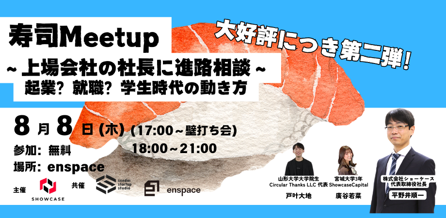 東北の学生向け進路相談イベント「寿司MeetUp～上場企業の社長に進路相談～」第二弾を、8/8(木)18:30～仙台市...