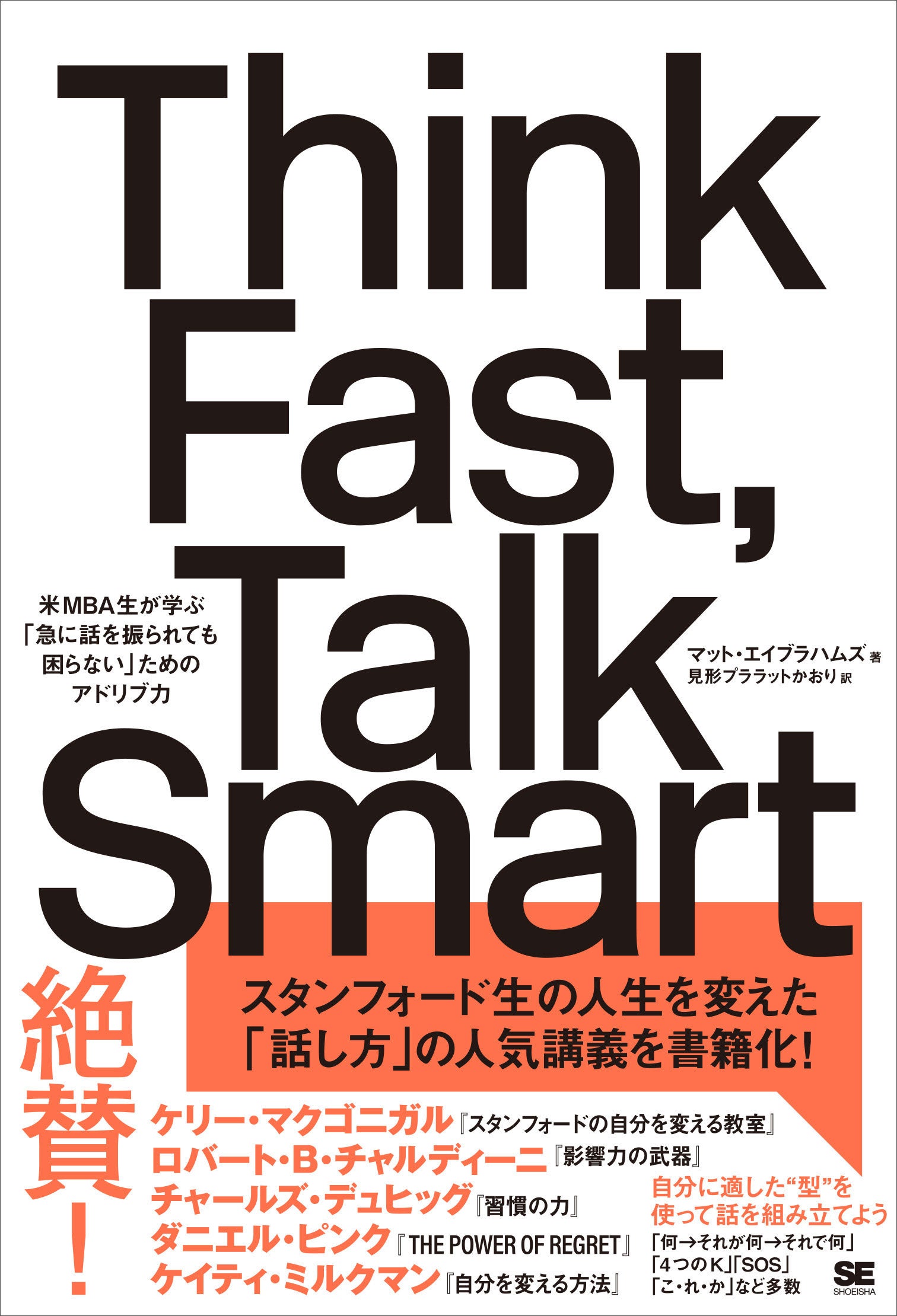 SNSなどでも話題となり大増刷！スタンフォード「話し方」の人気講義を書籍化した『Think Fast, Talk Smart』