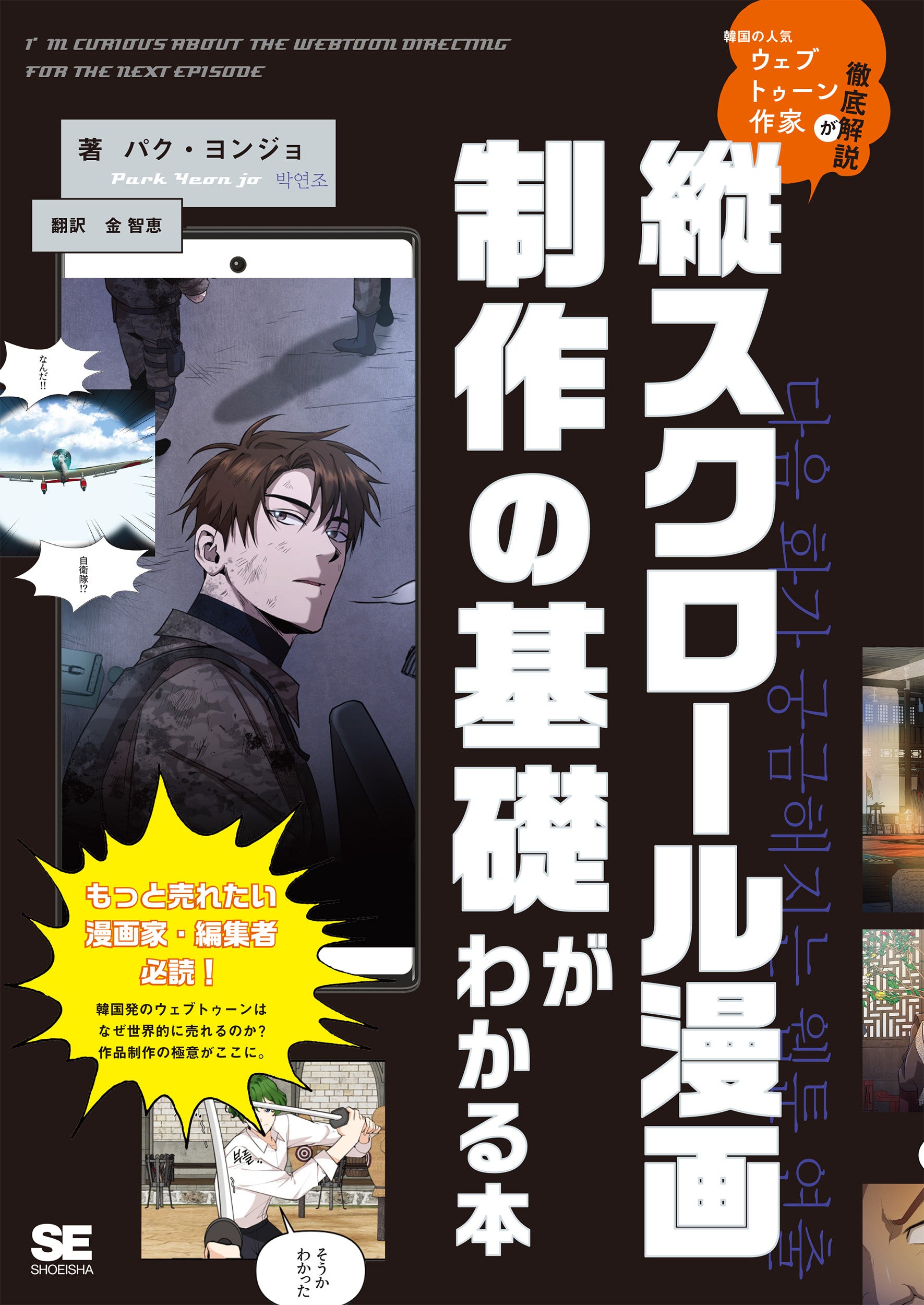 韓国の人気ウェブトゥーン作家が解説したベストセラー技法書が日本上陸！『縦スクロール漫画制作の基礎がわか...