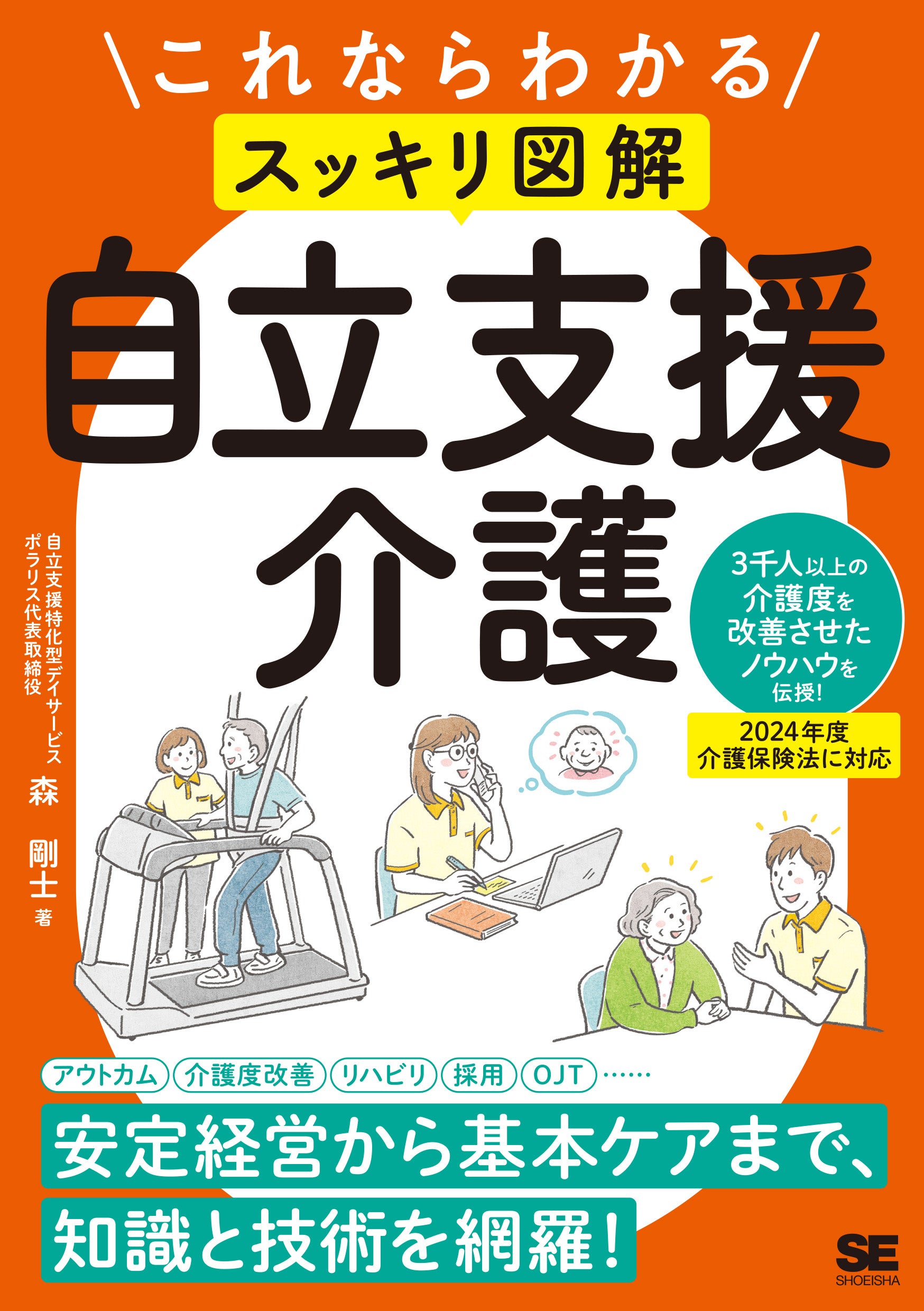 科学的根拠に基づく「自立支援介護」で選ばれる事業所になる『これならわかる〈スッキリ図解〉自立支援介護』...