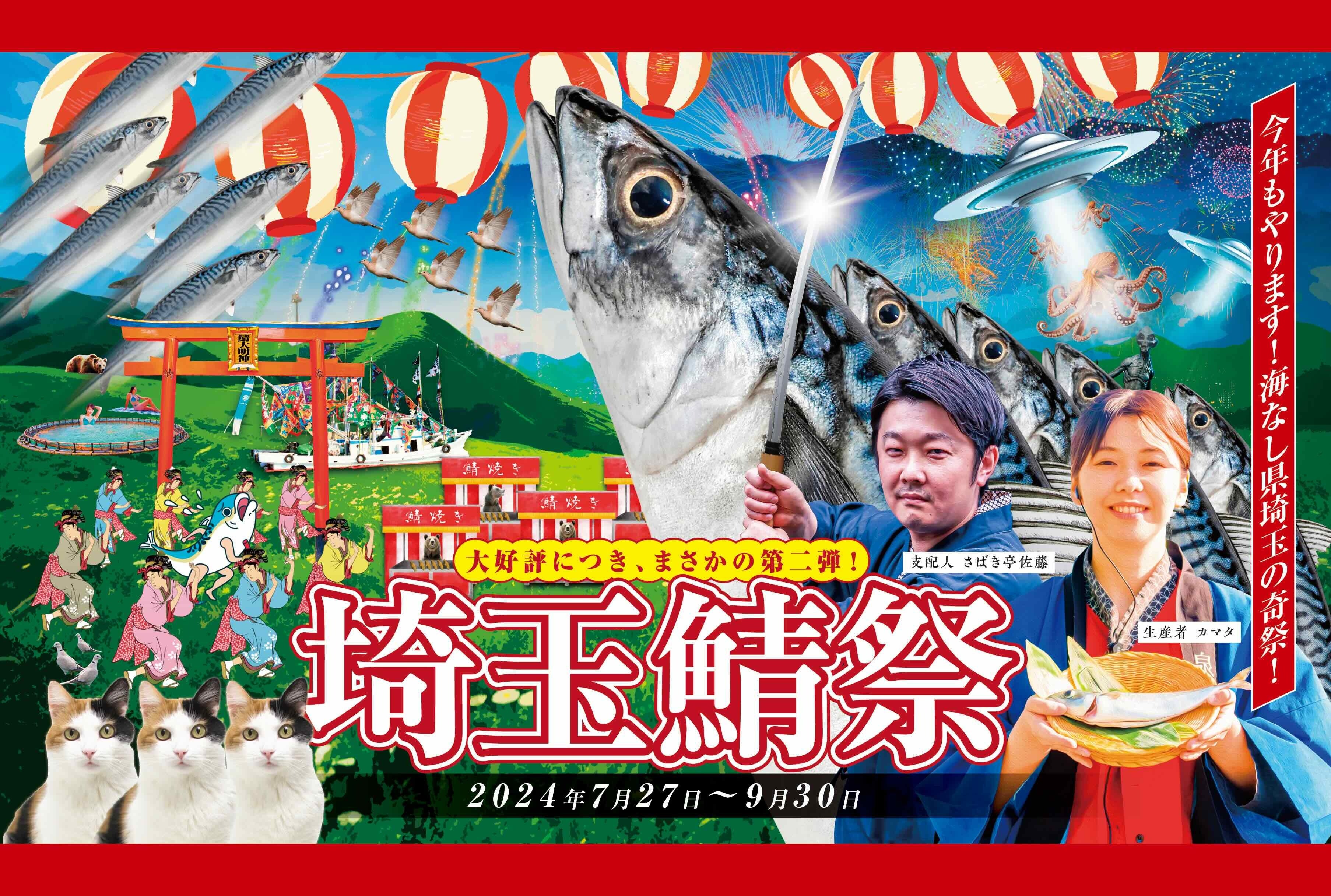 おふろcafe 白寿の湯で、併設のサバ陸上養殖場との夏のコラボイベント「埼玉鯖祭り2024」を開催します。自由...