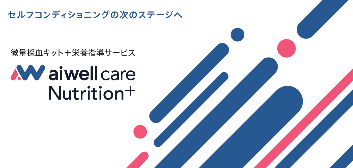 東工大認定バイオテクベンチャーaiwell、「aiwell care Nutrition+」を開発、本日よりプレリリース