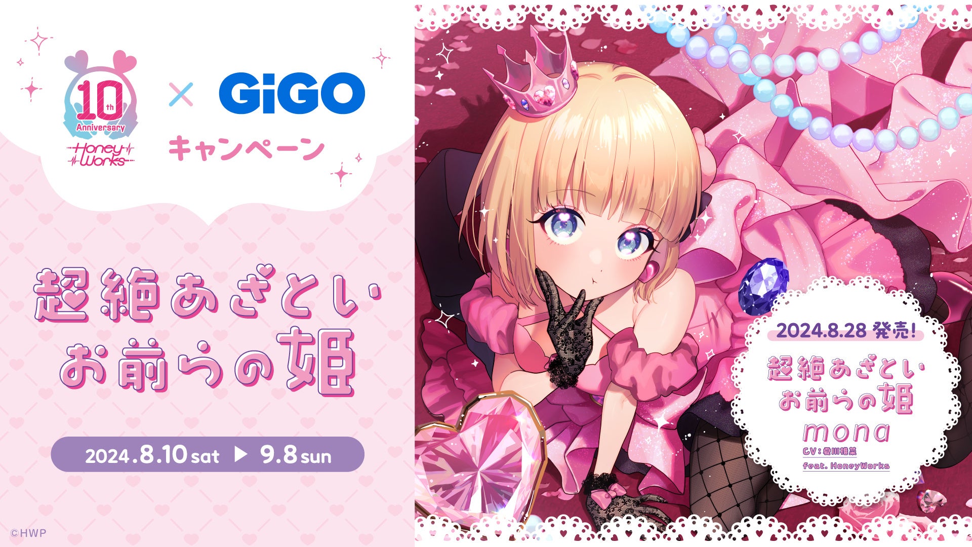 『HoneyWorks×GiGOキャンペーン ～超絶あざといお前らの姫～』開催のお知らせ