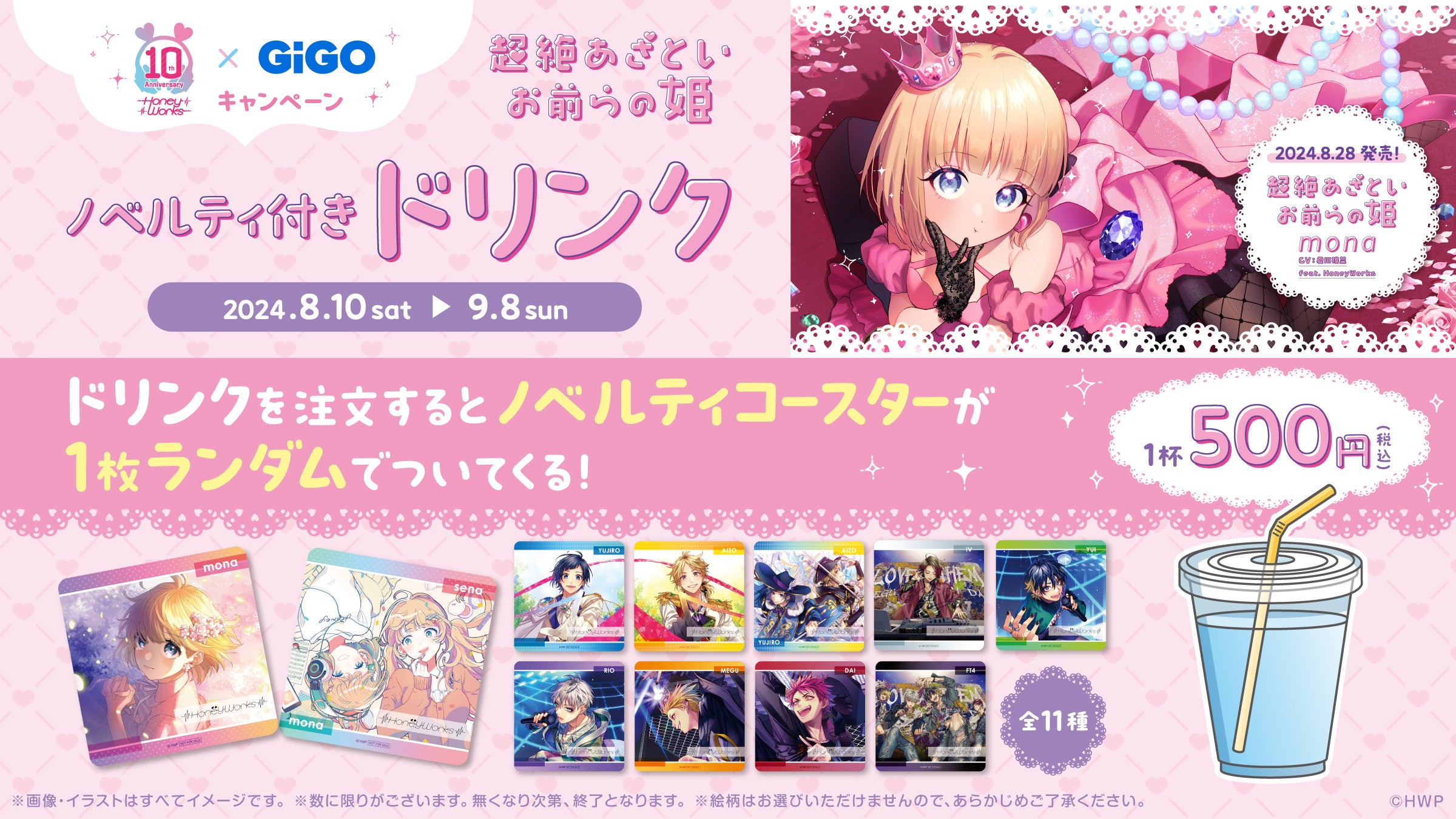 『HoneyWorks×GiGOキャンペーン ～超絶あざといお前らの姫～』開催のお知らせ