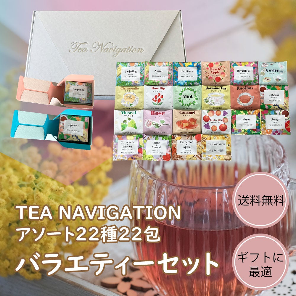 TEA NAVIGATIONより、22種類の人気フレーバーを1包ずつ詰め込んだ「バラエティーセット 22種アソート22包（包...