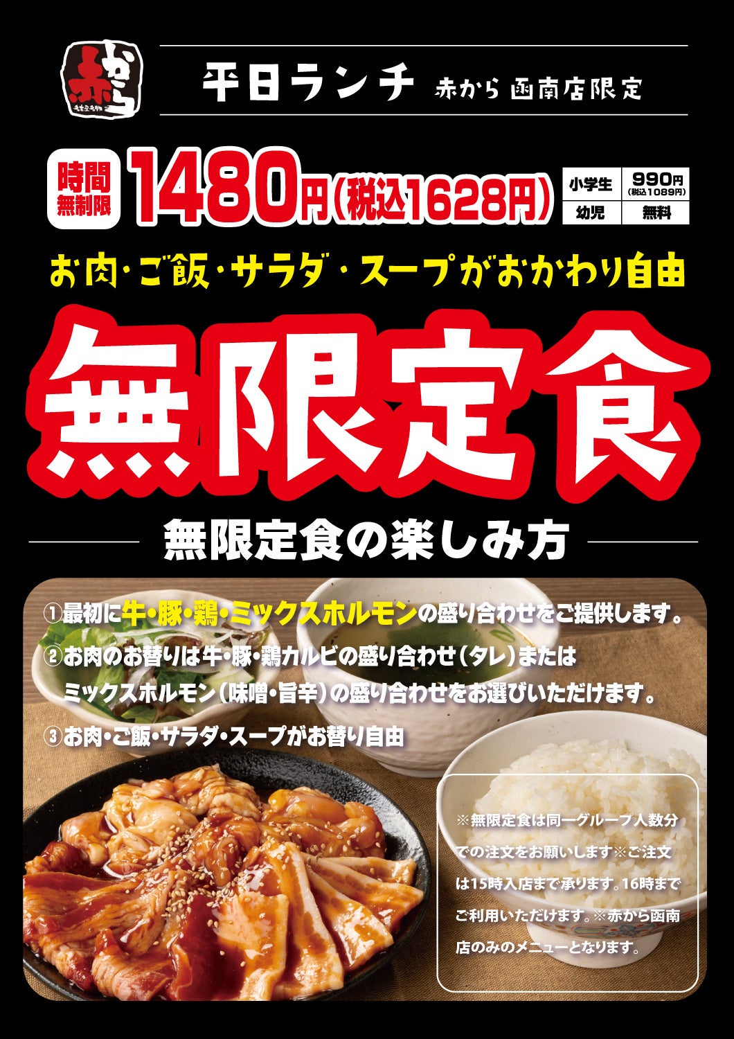 焼肉食べ放題で衝撃の価格！990円(税込1,089円)の「無限定食」が赤から函南店で7/9よりスタート！(沼津店・三...