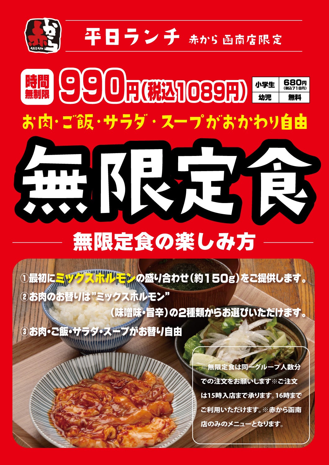 焼肉食べ放題で衝撃の価格！990円(税込1,089円)の「無限定食」が赤から函南店で7/9よりスタート！(沼津店・三...