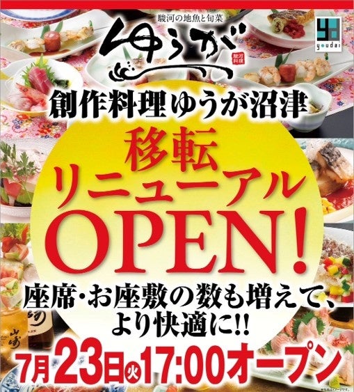 【創作料理　ゆうが沼津】2024年7月23日店舗拡大移転リニューアルOPEN！