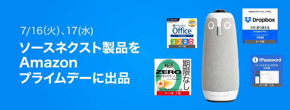 Amazon プライムデー 　Dropbox Plusや1Passwordの3年版など 　ソースネクスト人気アイテムを最大82％割引で提供