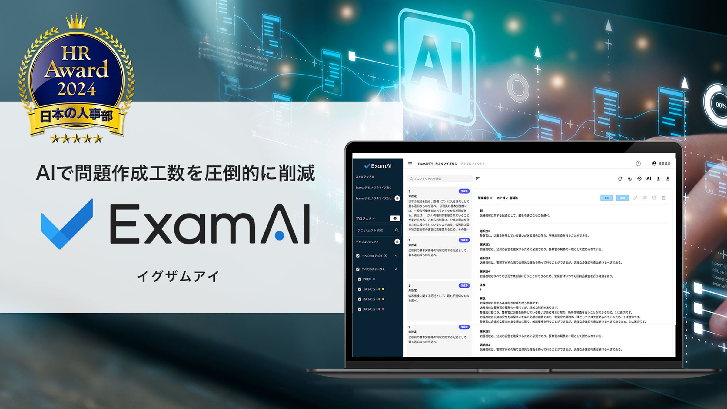 生成AIによる問題作成支援サービス「ExamAI」がHRアワード2024にてプロフェッショナル部門【人材開発・育成部...