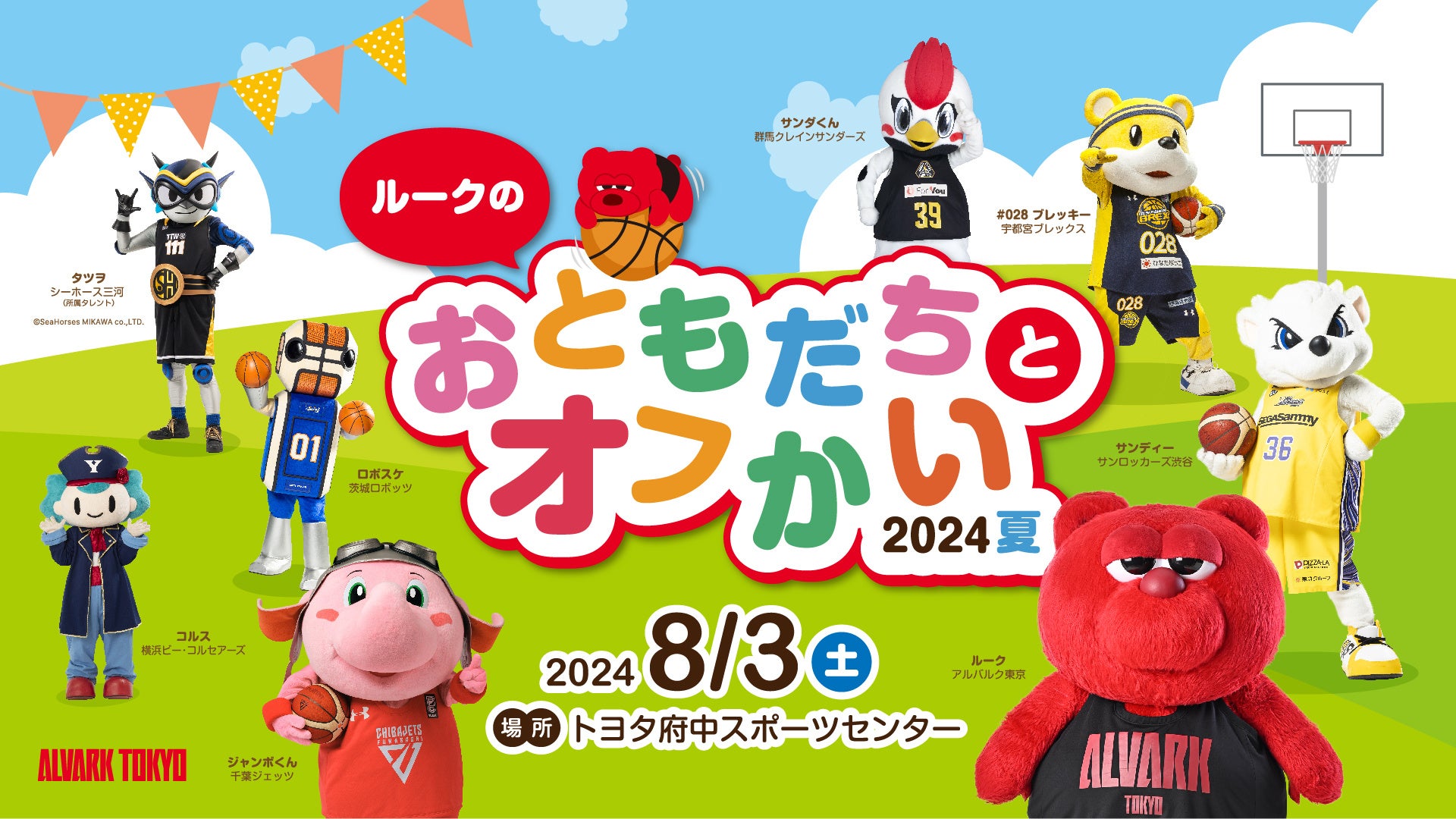 「B.LEAGUE MASCOT OF THE YEAR 2023-24」で1位を獲得したアルバルク東京の「ルーク」が主催！「ルークのおと...