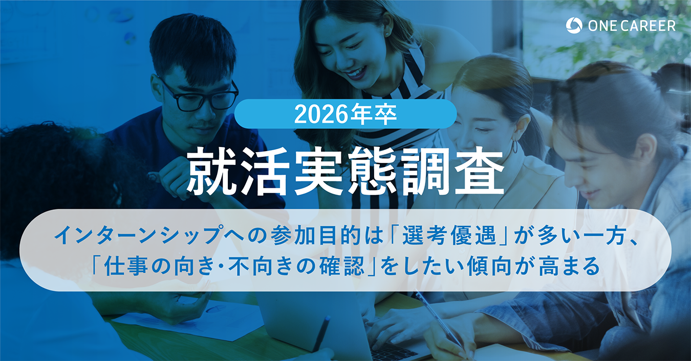 【2026年卒 就活実態調査】インターンシップへの参加目的は「選考優遇」が多い一方、「仕事の向き・不向きの...