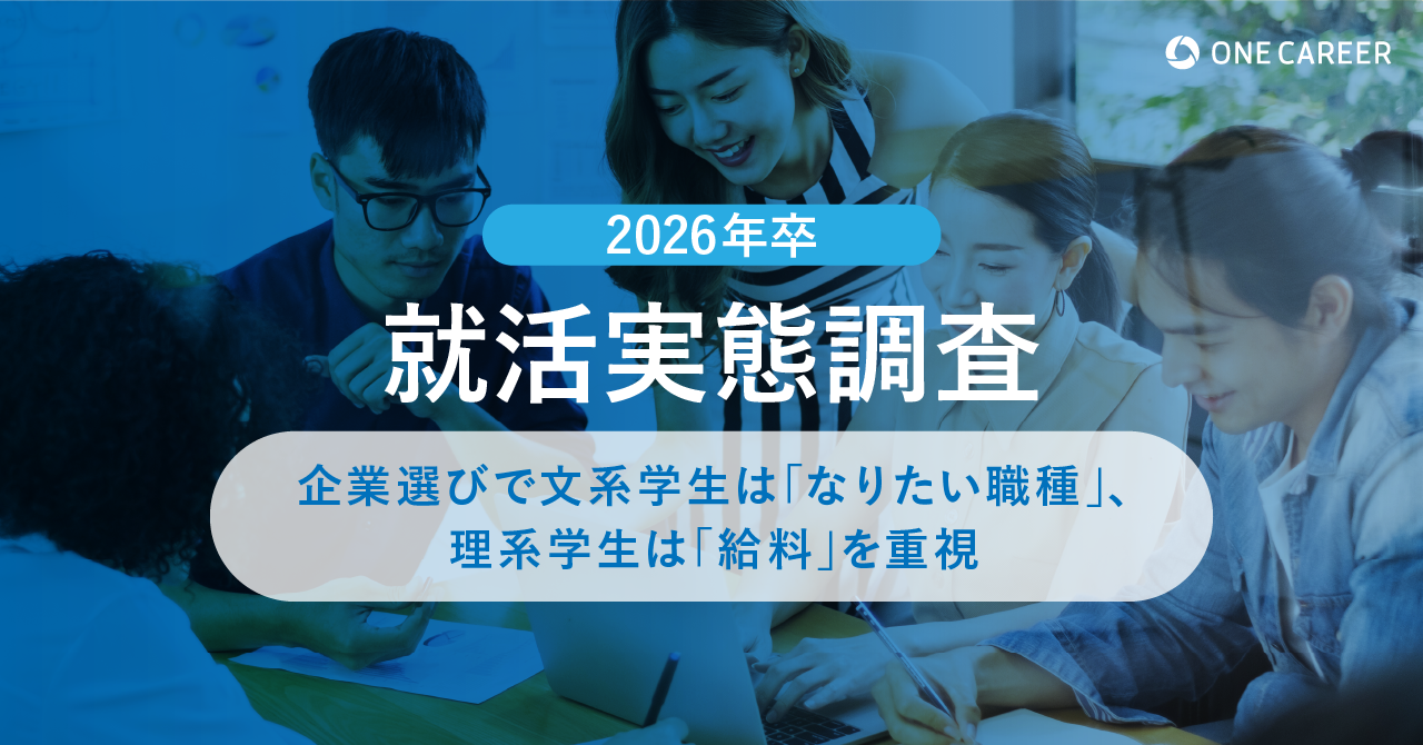 【2026年卒 就活実態調査】企業選びで文系学生は「なりたい職種」、理系学生は「給料」を重視