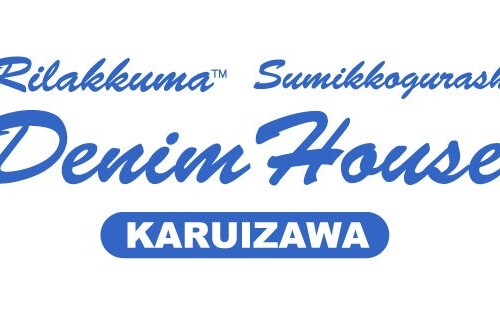 リラックマ・すみっコぐらし デニムハウス2号店が、長野県軽井沢町に2024年7月19日オープン！