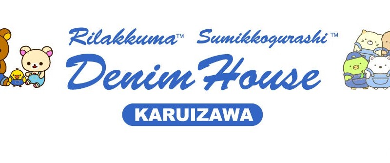 リラックマ・すみっコぐらし デニムハウス2号店が、長野県軽井沢町に2024年7月19日オープン！