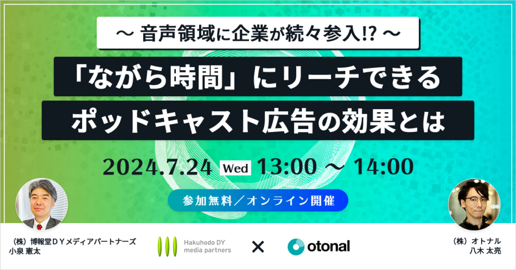 【デジタル音声広告｜7/24開催】オトナルと博報堂ＤＹメディアパートナーズ、「『ながら時間』にリーチできる...