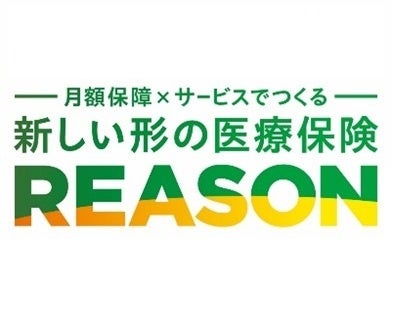 ＜月額保障×サービスでつくる新しい形の医療保険 REASON＞への医療保険ブランドの刷新について