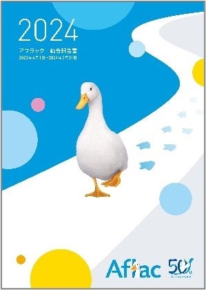 ディスクロージャー誌「アフラック 統合報告書2024」の発行について