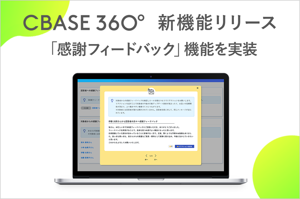 360度フィードバックの「CBASE360」、新たに「感謝フィードバック」機能をリリース