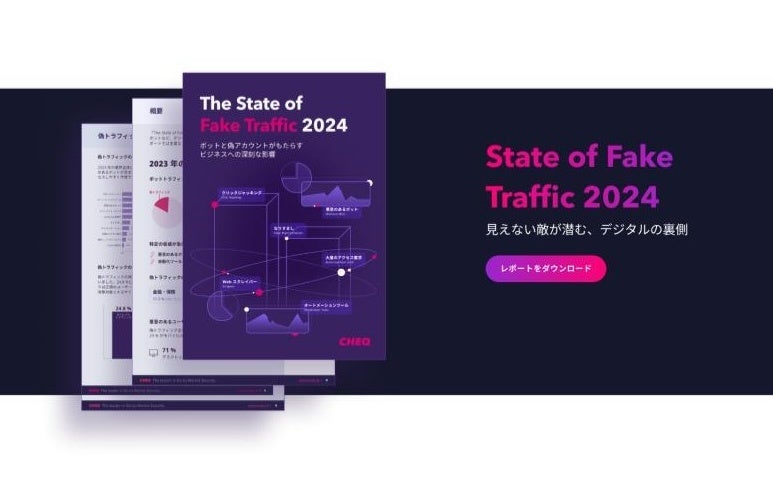 CHEQ、「The State of Fake Traffic 2024」レポートを発表