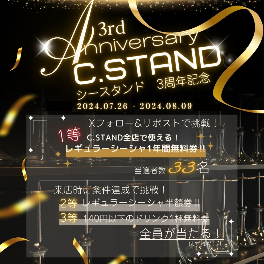 【1等レギュラーシーシャ1年間無料券】お陰様でシーシャ カフェ&バー C.STAND（シースタンド）は3周年！お客...