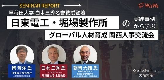 【早稲田大学 白木三秀名誉教授登壇】日東電工・堀場製作所の実践事例から学ぶグローバル人材育成～関西人事...