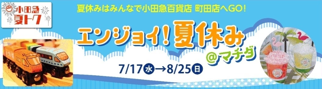 自由研究のヒントも！体験イベントが盛りだくさん「エンジョイ！夏休み＠マチダ」を開催