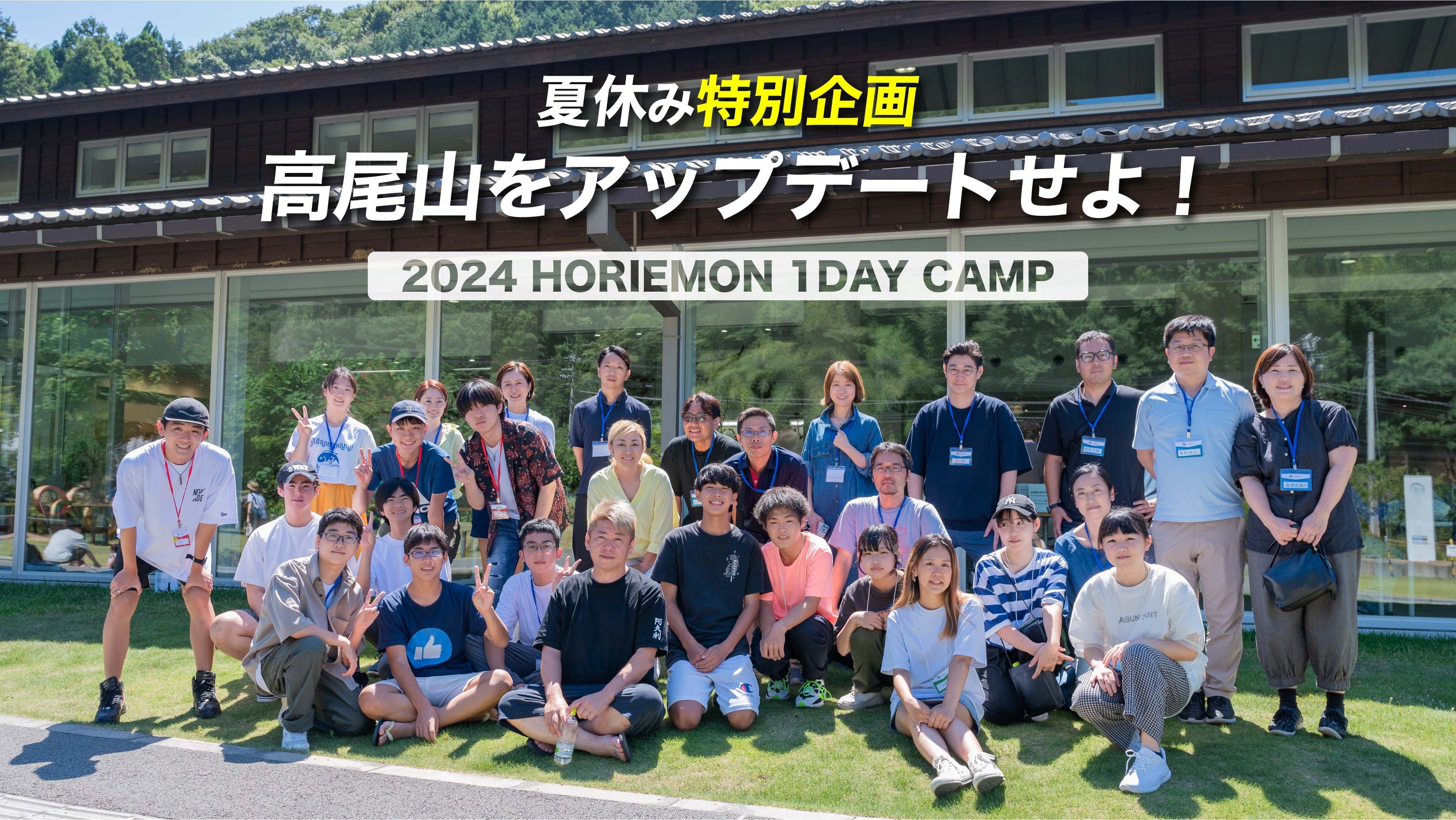 ホリエモン × ゼロ高！ 1日限りの参加型学校体験イベント「HORIEMON 1DAY CAMP」を開催