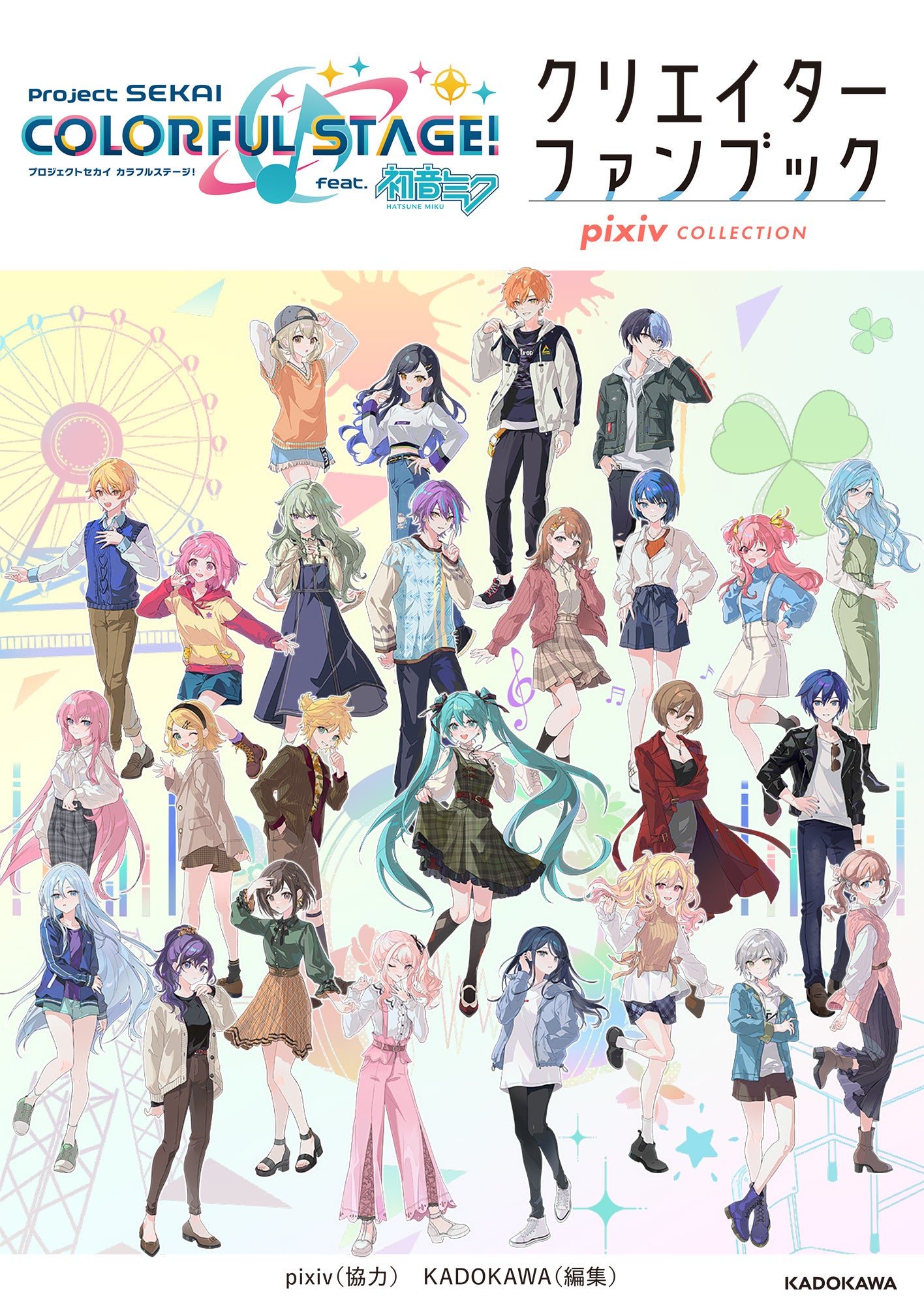 「プロジェクトセカイ カラフルステージ！ feat. 初音ミク クリエイターファンブック pixiv COLLECTION」が発...